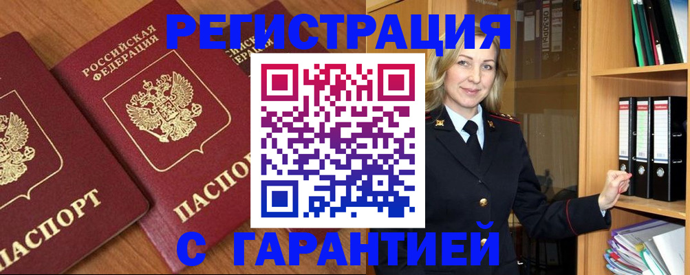 временная регистрация недорого в Благовещенске