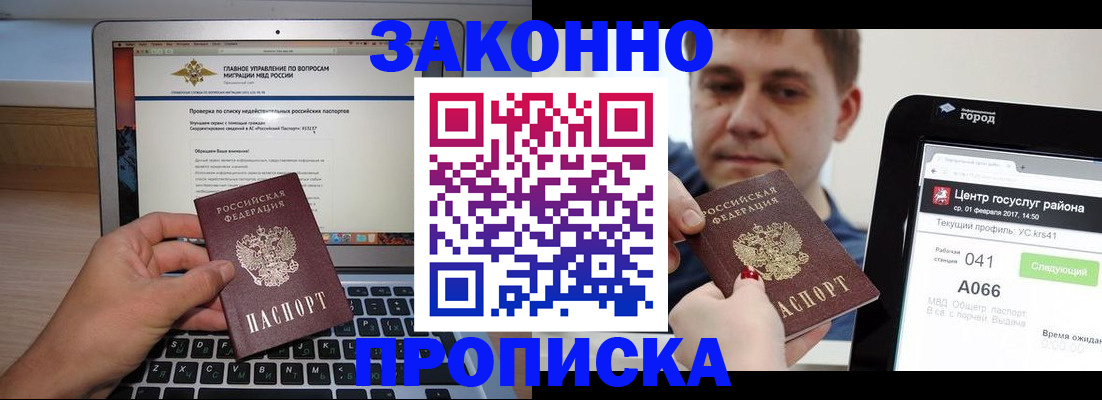 где прописаться в Благовещенске